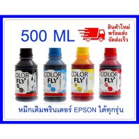 Vo หมึกสี -- หมึกเติม EPSON ขนาด  500  ml COLOR FLYแท้และ ถูกที่สุด #ตลับสี  #หมึกปริ้นเตอร์  #หมึกสีเครื่องปริ้น