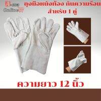 รุ่นความยาว 12 นิ้ว ฝ่ามือไร้รอยต่อ *CB1201 ถุงมือเชื่อม ถุงมือช่าง ถุงมือนิรภัย ถุงมือทำงาน ถุงมือเชื่อม