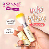 แปรงแต่งหน้า แปรงปัดแก้ม แปรงแต่งหน้าแบบพกพก NC10 NEE NI COO SMALL POWDER BRUSH