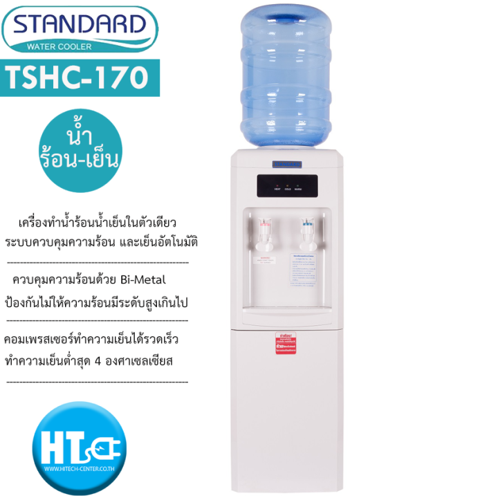 ส่งฟรีทั่วไทย-standard-เครื่องทำน้ำเย็นน้ำร้อน-ตู้กดน้ำเย็นน้ำร้อน-2-ก๊อก-สแตนดาส-รุ่นใหม่-tshc-170-แถมถังน้ำ-ราคาถูก-รับประกัน5ปี-เก็บปลายทาง