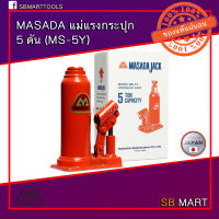 MASADA JACK แม่แรงกระปุก 5 ตัน รุ่น MH-5Y ผลิตในประเทศญี่ปุ่นแท้