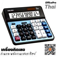 เครื่องคิดเลข​ Deli 2137 Calculator 12-digits เครื่องคิดเลขแบบตั้งโต๊ะ 12 หลัก รับประกัน 3 ปี