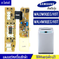 แผงเครื่องซักผ้าซัมซุง/บอร์ดเครื่องซักผ้าSamsung_ซัมซุง-รุ่น WA13W9QEC/WA14W9QEC*อะไหล่แท้*ใช้ได้กับทุกรุ่นที่ทางร้านระบุไว้#อะไหล่เครื่องซักผ้า