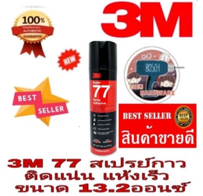 3M​ 77 สเปรย์กาวชนิดแห้งเร็ว​ ของแท้100%