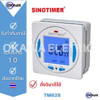 สวิตช์ตั้งเวลาดิจิตอล SINOTIMER TM628 10A  220VAC ตั้งวินาทีได้ จอสีฟ้า ตั้งโปรแกรมได้ 24 ชม.7 วันต่อสัปดาห์ ON/OFF 16 ครั้่ง