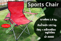 Sports Chair เก้าอี้รวบ เก้าอี้พับ เก้าอี้ตกปลา เก้าอี้ผ้าใบ เก้าอี้สนาม เก้าอี้ปิคนิค เก้าอี้เล็ก