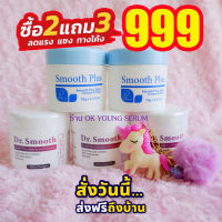 ครีม Dr .Smooth 3 &amp; Smooth Plus 2