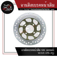 จานดิสเบรคหน้าเดิม SRK (แบบแท้) WAVE-125 (4รู)