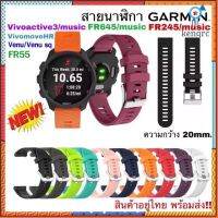 [พร้อมส่งจากไทย] สาย Garmin FR245/ 245 music/ Vivoactive3 /FR55 /FR645,645music /Venu /Venu sq/สายนาฬิกา garmin Sาคาต่อชิ้น (เฉพาะตัวที่ระบุว่าจัดเซทถึงขายเป็นชุด)