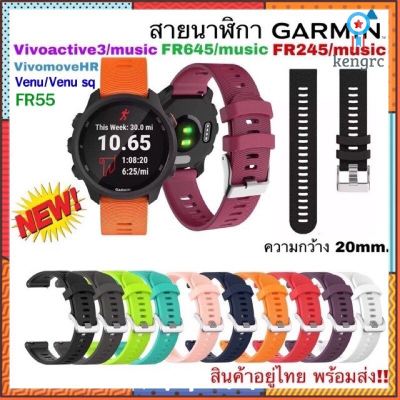 [พร้อมส่งจากไทย] สาย Garmin FR245/ 245 music/ Vivoactive3 /FR55 /FR645,645music /Venu /Venu sq/สายนาฬิกา garmin Sาคาต่อชิ้น (เฉพาะตัวที่ระบุว่าจัดเซทถึงขายเป็นชุด)