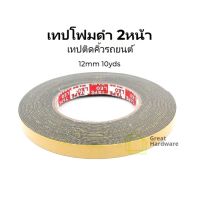 เทปโฟมดำ 2 หน้า 1/2 นิ้ว 1ม้วน  ของแท้ LEO tape กว้าง12มิล ยาว10หลา โฟมกั้นขอบตรายาง เทปโฟมติดคิ้วรถยนต์ เทปสองหน้า