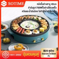 【42CM】SOTIME กะทะไฟฟ้าหมูทะ กระทะย่างหมูทะ กะทะปิ้งย่าง 1700W พร้อมหม้อสุกี้บาร์บีคิว เตาปิ้งย่าง กระทะปิ้งย่าง2in1 เตาหมูกระทะ