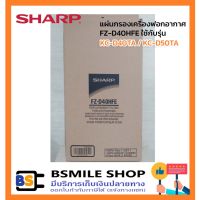 SHARP แผ่นกรองเครื่องฟอกอากาศ FZ-D40HFE ใช้กับรุ่น KC-D40TA / KC-D50TA