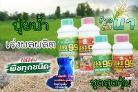 ปุ๋ยน้ำ บูม99 (สูตร1+สูตร2)  ขนาด 500 CC (ได้ 2ชุด)