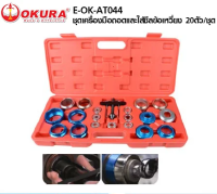 E-OK-AT044 ชุดถอดซีล ออยซีล สำหรับเครื่องยนต์ 20 ตัวชุด okura ตัวแทนจำหน่าย แนะนำ ออกใบกำกับภาษีได้ครับ จัดส่งเร็วที่สุด FAST DELIVERY