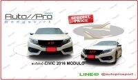 สเกริต์หน้าCIVIC2016ทรงห้าง/ลิ้นหน้าCIVIC2016