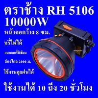 ไฟฉายคาดหัว 10000 W ไฟฉายคาดศรีษะ ไฟฉายแรงสูง ไฟฉายตราช้าง รุ่น RH 5106 หลอด LED 10000 W ส่องไกล 2000 เมตร ลุยน้ำลุยฝน