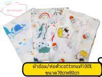 ผ้าอ้อมสาลู 31นิ้ว/ 78cmx80cm  cottonแท้100% รุ่ยแย็บขอบ