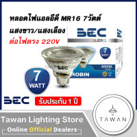 BEC หลอดไฟแอลอีดี 7วัตต์ MR16 GU5.3 ไฟ220V แสงขาว แสงเหลือง LED MR16 รุ่น Robin ต่อตรง ไม่ผ่านบัลลาสต์ แสงขาว แสงเหลือง