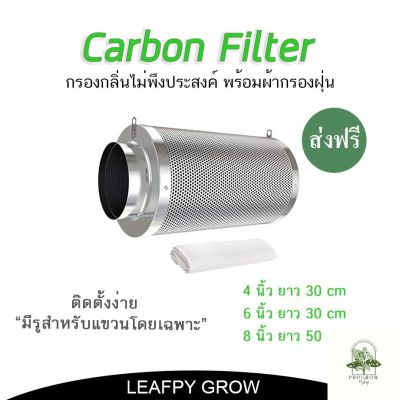 [ready stock][ส่งฟรี]กรองคาร์บอน 4/6/8 นิ้ว Carbon Filter กำจัดกลิ่นไม่พึงประสงค์ 100% สีเงิน Silver Premiumมีบริการเก็บเงินปลายทาง
