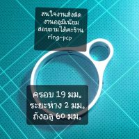 แหวนอลูมิเนียม เอนกประสงค์ PCP ยึด ถัง ขนาด 19 มม. ระยะห่าง 2 มม. ถัง อลูมิเนียม ขนาด 60 มม.