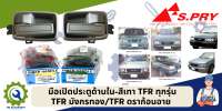 มือเปิดประตูใน ISUZU TFR ทุกรุ่นทุกปี มังกรทอง ดราก้อนอาย ,NPR 115 สีเทา