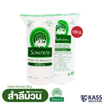 สำลีม้วน ตรารถพยาบาล (Cotton Roll) น้ำหนักสุทธิ 150 กรัม