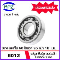 6012  ตลับลูกปืนเม็ดกลมร่องลึก ไม่มีฝาทั้ง 2 ข้าง  ( DEEP GROOVE BALL BEARINGS ) 6012  จำนวน  1  ตลับ  จัดจำหน่ายโดย Apz สินค้ารับประกันคุณภาพ