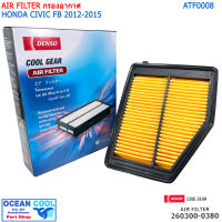 ไส้กรองอากาศ ฮอนด้า ซีวิค 2012 - 2016 เอฟบี AFT0008 COOL GEAR 260300-03804W AIR FILTER Honda Civic FB รหัส แท้ 17220-R1A-A01 DENSO กรองอากาศ