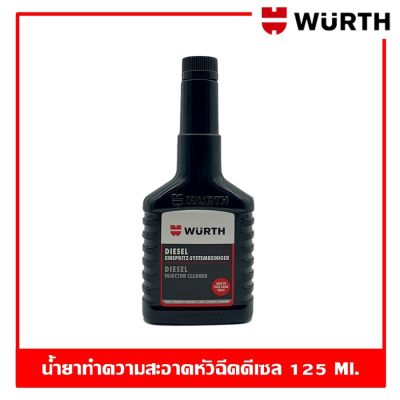 Wurth Diesel Injector Cleaner 125 ml. น้ำยาล้างหัวฉีดเครื่องยนต์ดีเซล