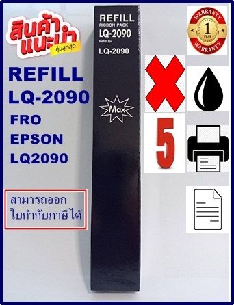 ผ้าหมึกปริ้นเตอร์เทียบเท่า-epson-lq2090-รีฟิวเฉพาะผ้า5กล่องราคาพิเศษ-สำหรับเครื่อง-epson-lq2090