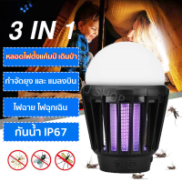 ✨3IN1 ✨MOSQ หลอดดักแมลง + ไฟฉุกเฉิน LED หลอดไฟ พกพา เดินป่า หลอด ตะเกียง หลอดเต้นท์ พกพาง่าย IP44 กันน้ำ ชาร์ไฟได้ Recharge