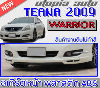 สเกิร์ตหน้า TEANA 2009-2011  ลิ้นหน้า ทรง WARRIOR พลาสติก ABS งานดิบ ไม่ทำสี