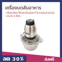 เครื่องบดสับอาหาร SKG ขนาด 2 ลิตร ปั่นละเอียด ใช้เวลาปั่นน้อย ทำความสะอาดง่าย 6617 - เครื่องบดสับ เครื่องปั่น ที่บดเนื้อหมู โถบดอาหาร ที่บดเนื้อ เครื่องบดอาหาร เครื่องบดหมู เครื่องบดเนื้อ เครื่องบดพริก ที่บดกระเทียม meat mincer manual meat grinder