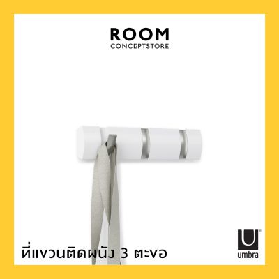 Umbra : Flip 3 Hook ที่แขวนของ 3 ตะขอ พับเก็บได้ ที่แขวนของ ที่แขวนติดผนัง ที่แขวนเสื้อผ้า ที่แขวนกระเป๋า ที่แขวนผ้า ตะขอติดผนัง ตะขอแขวนของ