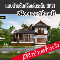 แบบบ่านชั้นครึ่งขนาดเล็ก2ห้องนอน2ห้องน้ำ มี่ที่จอดรถยนต์  BP21