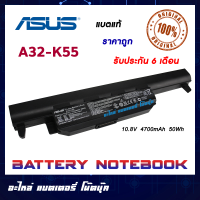 Asus แบตเตอรี่ รุ่น A32-K55 สำหรับ A45VS  A75A A75D A75V A75VM K45A K45D K45N K45V K45VM F55V F55VD ORIGINAL