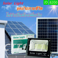 JDของแท้ 100% รุ่น 200W(JD-8200) ไฟโซล่าเซลล์ สปอตไลท์ Solar LED โซล่าเซลล์ สีขาว สีwarm white