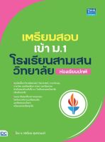 หนังสือ เตรียมสอบเข้า ม.1 โรงเรียนสามเสนวิทยาลัย (ห้องเรียนปกติ)