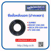 ISUZU ซีลล้อหลังนอก ซีลปากเพลา อีซูซุ JUMBO,ROCKY210-240,DECA270-320-360,FV240-300 1-09625444-1 แท้ห้างฯ 1 ชิ้น