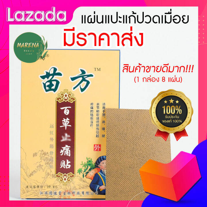 ส่งเร็ว-แผ่นแปะสมุนไพรจีน-เหมียว-ฟาง-1-กล่อง-8-แผ่น