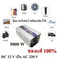 อินเวอร์เตอร์ 5000W DC12V to AC 220V Portable Smart Power Inverter Suoer เครื่องแปลงไฟ DC 12V เป็น AC 220V (ของแท้ 100%)