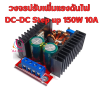 สเต็ปอัพ DC-DC Boost Converter Step Up Power Supply Module 10-32V To 12-35V 10A