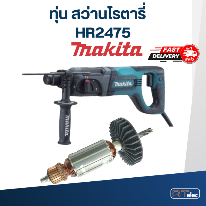 ทุ่น-สว่านโรตารี่-มากีต้า-makita-hr2475