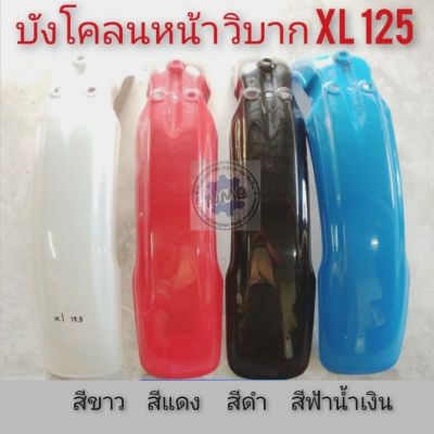 บังโคลนหน้าวิบาก บังโคลนหน้าวิบากxl125  บังโคลนหน้าวิบาก honda xl 125 บังโคลนหน้าวิบากแต่งใส่ได้หลายรุ่น