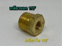 ลดเหลี่ยมทองเหลือง 1/2"x1/8" ลดเหลี่ยม 4 หุน เหลือ 1 หุน (เกลียวนอก 1/2" เกลียวใน 1/8") Bushing brass 1/2"x1/8" ใช้ต่อกับปั๊มน้ำ ปั๊มลม และใช้งานทั่วไป