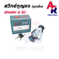 สวิทช์กุญแจ YAMAHA - X1 SPARK Z (ชุดเล็ก) สวิทกุญแจ สปาร์ค Z ตัวเก่า