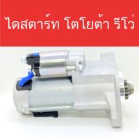 ? ไดสตาร์ท รถยนต์ โตโยต้า รีโว่ (STARTER TOYOTA REVO) 12V สินค้าใหม่ ประกัน 3 เดือน