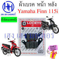 ผ้าเบรคหน้า ผ้าเบรคหลัง FINN 115 115i Yamaha FINN ผ้าเบรค FINN115 เบรคหลัง ผ้าดิสเบรคหน้า เบรคหน้า ยามาฮ่าฟิน ผ้าเบรค ร้าน เฮง เฮง มอเตอร์ ฟรีของแถม