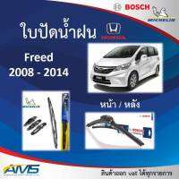 ใบปัดน้ำฝน Freed 2008 - 2014 ยี่ห้อ Michelin และ Bosch ของแท้ ขนาด หน้า26/14 หลัง14 คุณภาพสูง ติดตั้งง่าย ปัดสะอาด